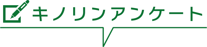キノリンアンケート